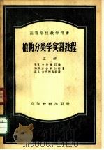 植物分类学实习教程  上   1956  PDF电子版封面  13010·12  （苏）戈尔捷耶娃（Т.Н.Гордеева）等著；傅子祯译（ 