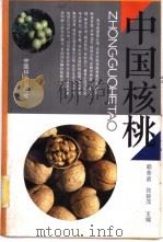 中国核桃   1992  PDF电子版封面  7503808616  欷荣庭，张毅萍主编 