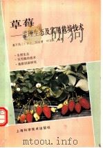 草莓-生理生态及实用栽培技术   1993  PDF电子版封面  7532332926  （日）森下昌三等编著 
