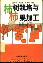 柿树栽培与柿果加工 1989 PDF电子版封面 7503805021 赵海珍,张宏潮,胡玉华编著