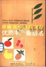 柑橘  荔枝  香蕉  菠萝优质丰产栽培法   1990  PDF电子版封面  7800221245  甘廉声等编著 