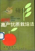 柑桔高产优质栽培法 1987 PDF电子版封面 780022001X 胡安生编著