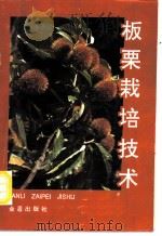 板栗栽培技术 1992 PDF电子版封面 7800224589 高新一编著