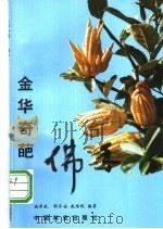 金华奇葩-佛手 1997 PDF电子版封面 7503817305 施学武等编著
