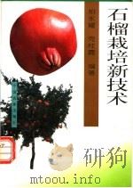 石榴栽培新技术 1997 PDF电子版封面 7109046362 柏永耀,党桂霞编著