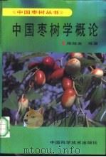 中国枣树学概论 1991 PDF电子版封面 7504609536 陈贻金等著