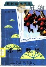 枣树栽培 1992 PDF电子版封面 7109024873 王永蕙主编
