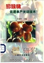 猕猴桃优质丰产关键技术 1999 PDF电子版封面 7109054128 朱道圩主编