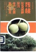 核桃优良品种及其丰产优质栽培技术（1998 PDF版）
