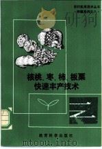 核桃、枣、柿、板栗快速丰产技术 1992 PDF电子版封面 7504107441 张建光等编