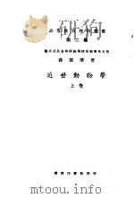 近世动物学 第1卷 1923 PDF电子版封面 薛德焴著