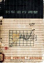 列车运行调整 1978 PDF电子版封面 15043·3066 西安铁路局运输处编