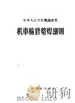 机车检修熔焊细则   1955  PDF电子版封面    中华人民共和国铁道部编著 