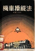 机车操纵法 1951 PDF电子版封面 胡麟台编撰