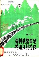 森林铁路车辆构造及其检修 1981 PDF电子版封面 15046·1011 臧纯一编
