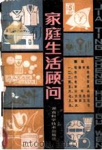 家庭生活顾问 1980 PDF电子版封面 17204·7 本社编