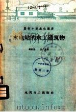 水电站的水工建筑物 1958 PDF电子版封面 T15143·253 顾慰慈,苏亮著