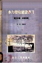水力发电建设常识 第3分册 水能利用 1956 PDF电子版封面 T15036·33 刘兰桂编著