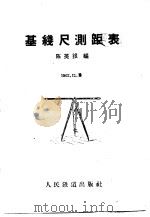 基线尺测距表 1960 PDF电子版封面 15043·1208 陈英银编