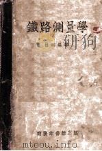 铁路测量学 1951 PDF电子版封面 吕谌编著