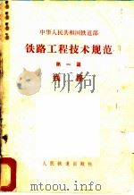 铁路工程技术规范 第1篇 线路 1975 PDF电子版封面 6043·2002 铁道部公布