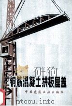 钢筋混凝土拱板屋盖 1982 PDF电子版封面 15040·4169 《钢筋混凝土拱板屋盖》编写组编