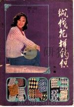 绒线花样钩织   1985  PDF电子版封面  15365·14  桃蓝编 