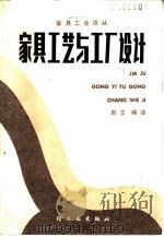 家具工艺与工厂设计   1985  PDF电子版封面  15042·1981  P.巴弗拉等著；赵立编译 