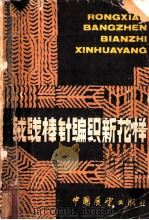 绒线棒针编织新花样 1982 PDF电子版封面 15271·009 江川著