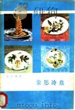 象形冷盘 1984 PDF电子版封面 15051·60250 韩月楚著