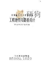 工程地质及路基设计 1958 PDF电子版封面 中华人民共和国铁道部设计总局编辑
