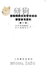 苏联铁路技术管理规程学习参考资料 第1册 1956 PDF电子版封面 (苏)阿克晓诺夫(И.Я.Аксенов),(苏)苏雅佐夫(