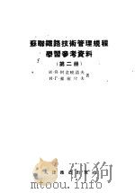 苏联铁路技术管理规程学习参考资料 第2册 1956 PDF电子版封面 (苏)阿克晓诺夫(И.Я.Аксёнов),(苏)苏雅佐夫(