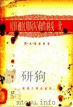 居住和民用房屋构件的统一化 1956 PDF电子版封面 15040·313 (苏)罗赫林(И.А.Рохлин)著;刘景鹤译