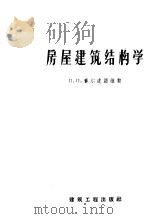 房屋建筑结构学   1959  PDF电子版封面  15040·1579  （苏）赛尔皮诺维契（П.П.Сербинович）著；施永芳 