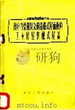 预应力梁和复杂构造格式屋面板的工业房屋装配式屋盖（1956 PDF版）