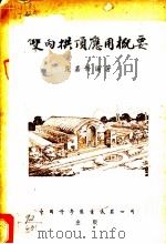 双向拱顶应用概要   1954  PDF电子版封面    施嘉干编著 