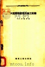 大型砌块建筑的施工经验 工地主任的施工经验 1958 PDF电子版封面 15040·757 ю.л.苏赫夫著;赵琦,王季皋译