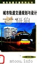 城市轨道交通规划与设计 1999 PDF电子版封面 7113032761 叶霞飞,顾保南编著