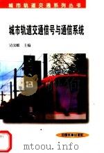 城市轨道交通信号与通信系统 1998 PDF电子版封面 7113030270 吴汶麒主编