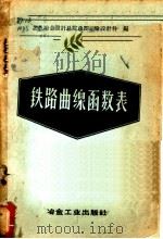 铁路曲线函数表（1958 PDF版）