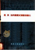 美英法的装配式钢筋混凝土（1958 PDF版）