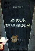 高效率铺砖铺灰器   1958  PDF电子版封面  T15035·145  王才贵著 