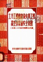 土方工程和建筑安装工程高空作业的安全技术   1956  PDF电子版封面    （苏联）A.B.普洛阔费也夫著；杨映芳，李凤翔译 