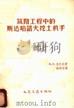 筑路工程中的斯达哈诺夫挖土机手   1957  PDF电子版封面    （苏）里托夫（М.Н.Ритов）著；侯炳林译 