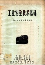 工业安全技术基础 1956 PDF电子版封面 15119·133 (苏)兹洛宾斯基著;杨光海等译