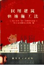 民用建筑快速施工法 哈尔滨市二一○一工地经验介绍 1958 PDF电子版封面 哈尔滨市建筑工程局编