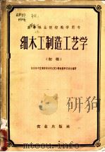 细木工制造工艺学 初稿 1959 PDF电子版封面 15144·203 华东华中区高等林学院(校)教材编审委员会编著