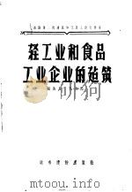 轻工业和食品工业企业的建筑 1956 PDF电子版封面 15059·14 (苏)吉马(Н.Ким)著;沈时初译