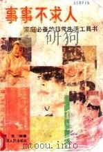 事事不求人 家庭必备的日常生活工具书 1990 PDF电子版封面 7219017294 柯生主编